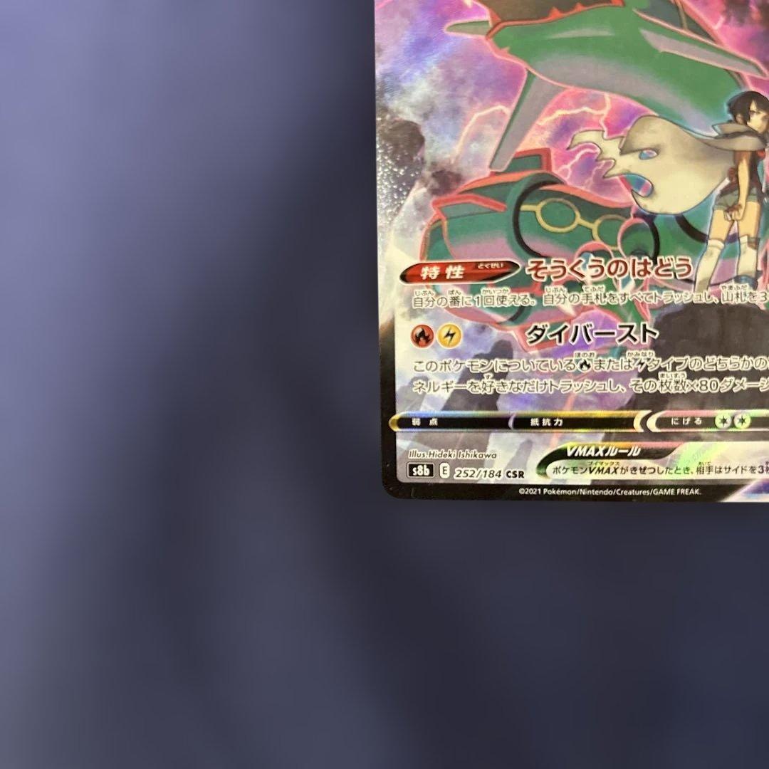 ぬ*お様 ポケモンカード　レックウザVMAX CSR