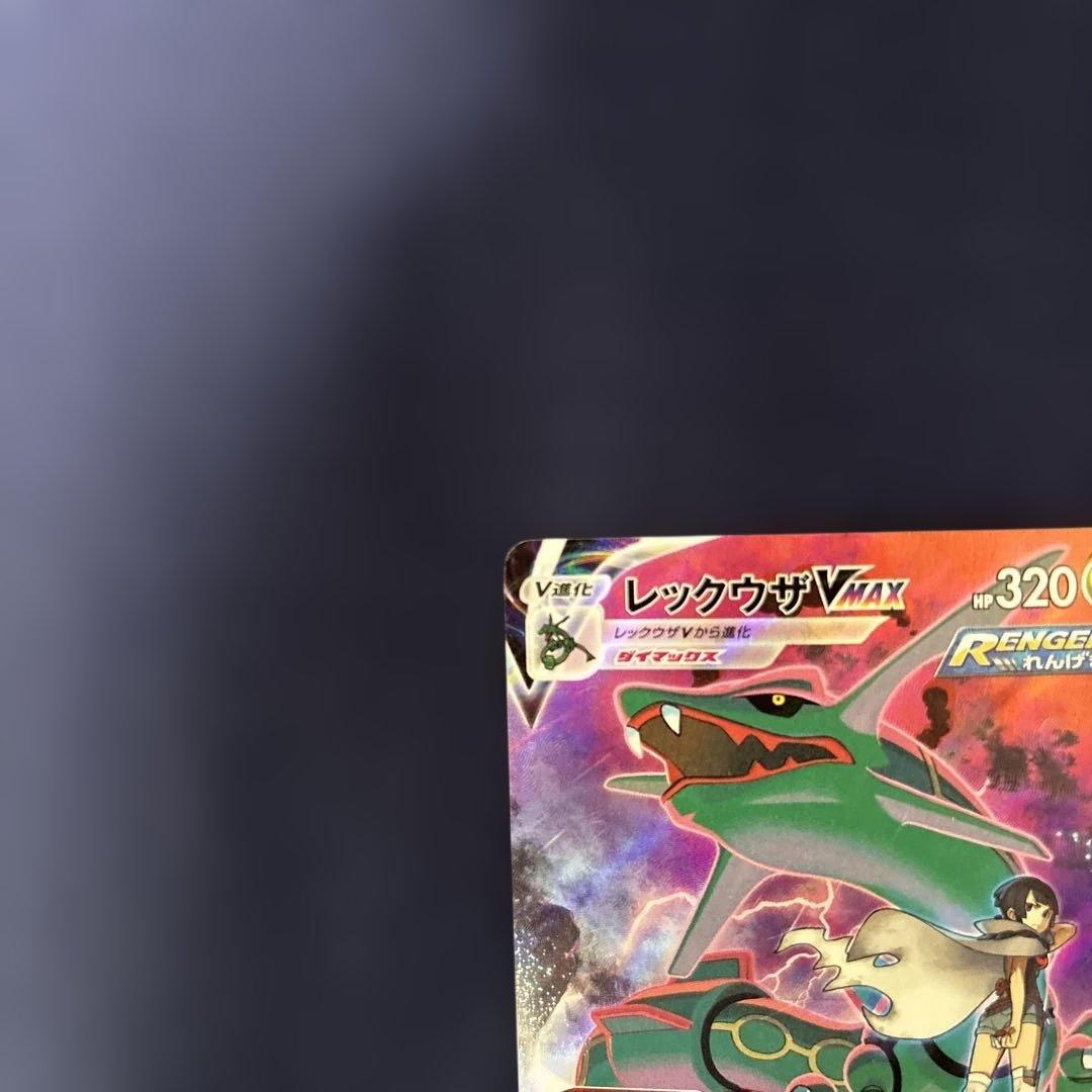 ぬ*お様 ポケモンカード　レックウザVMAX CSR