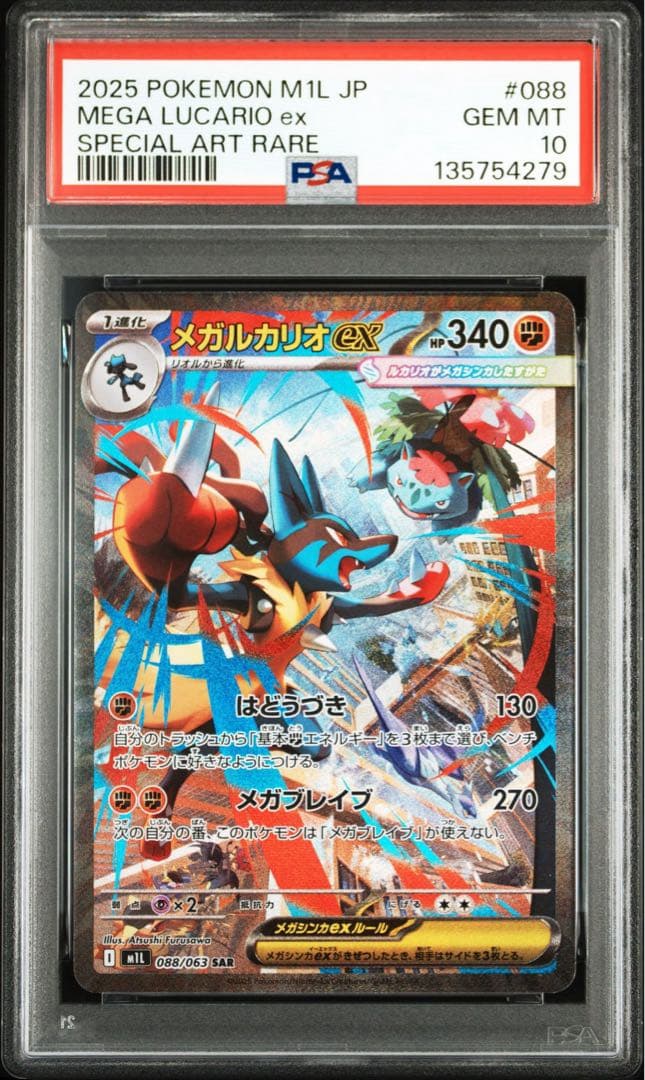 【PSA10】リオル AR メガルカリオex SAR 連番【メガブレイブ】