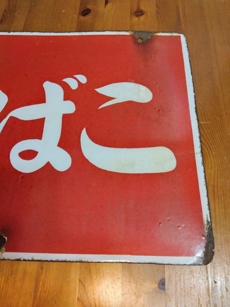 たばこホーロー看板 2枚セット 当時物