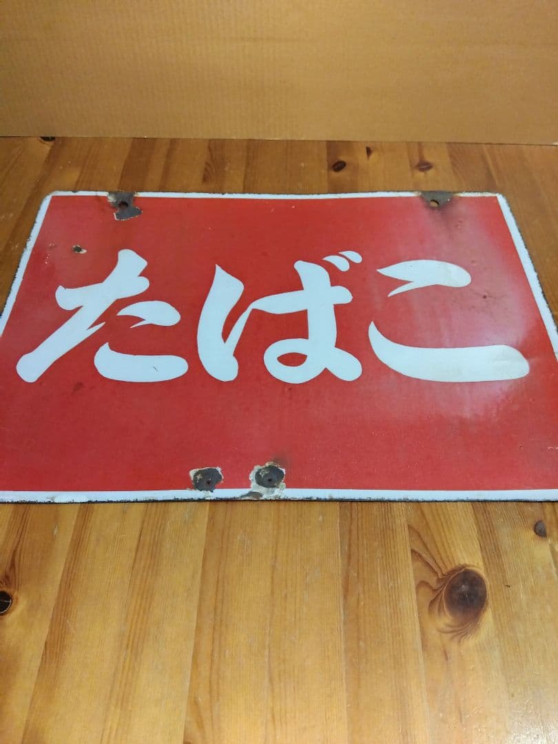 たばこホーロー看板 2枚セット 当時物