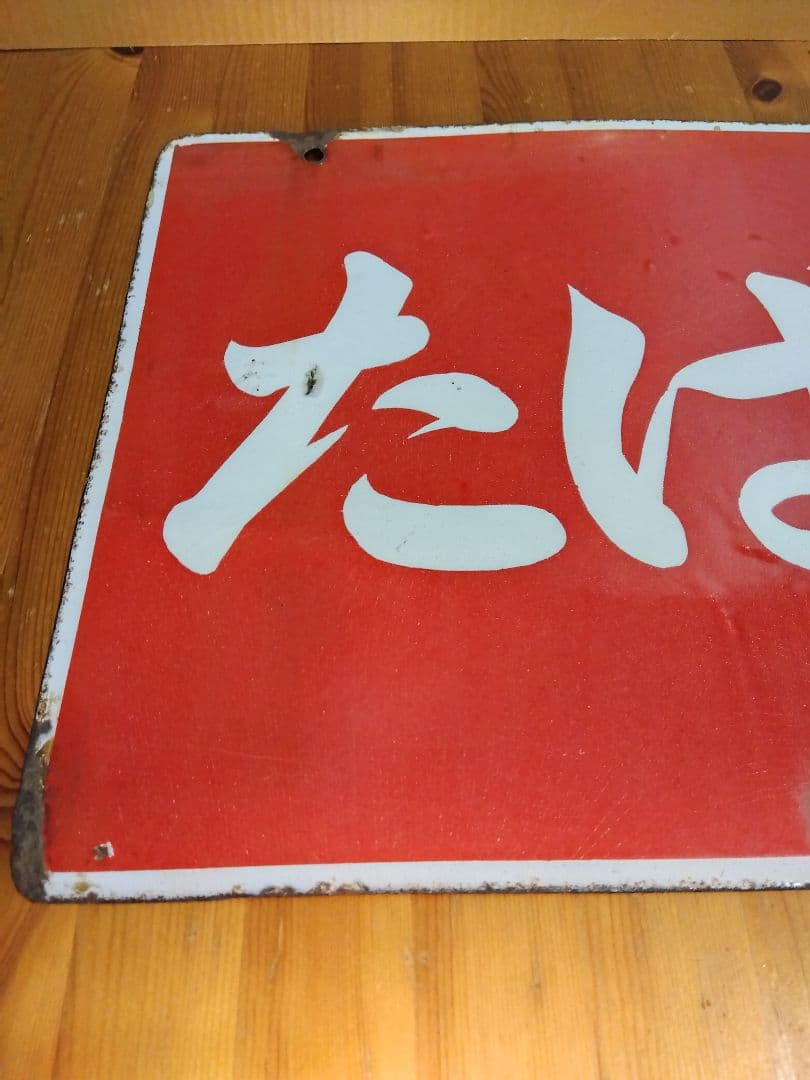 たばこホーロー看板 2枚セット 当時物