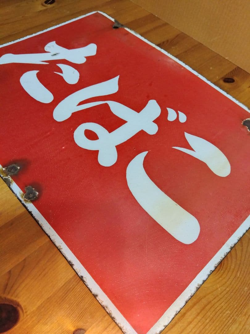 たばこホーロー看板 2枚セット 当時物