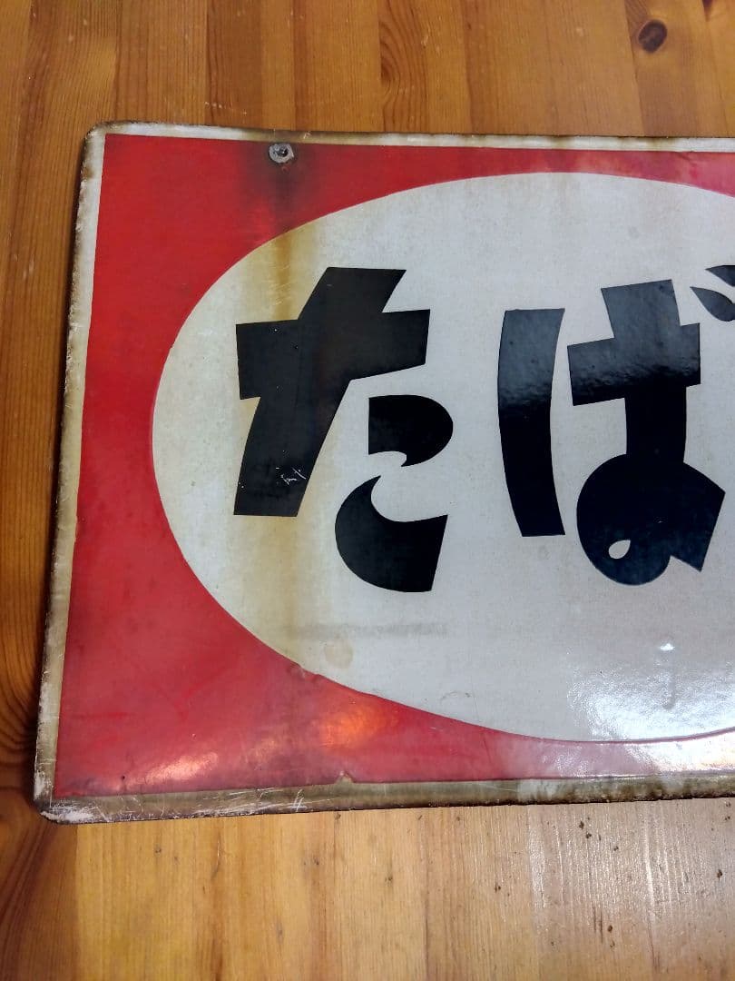 たばこホーロー看板 2枚セット 当時物