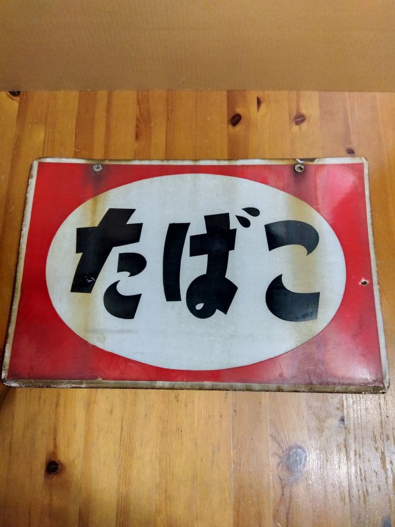 たばこホーロー看板 2枚セット 当時物