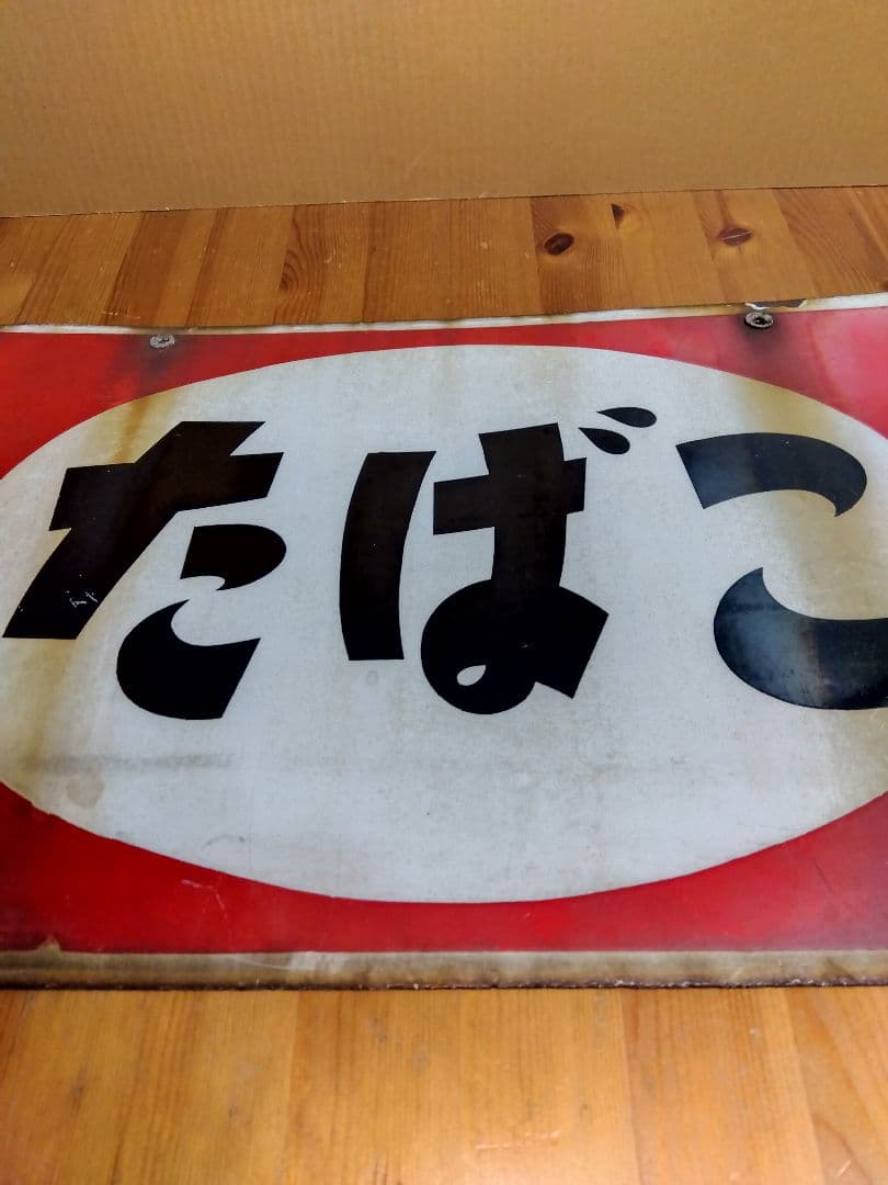 たばこホーロー看板 2枚セット 当時物