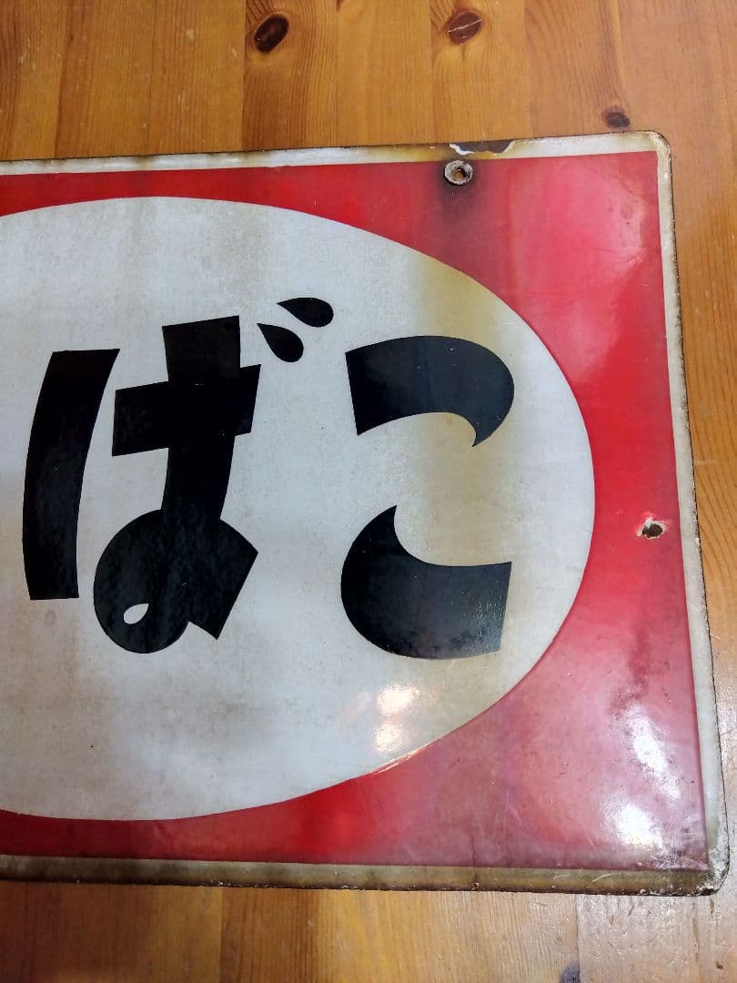 たばこホーロー看板 2枚セット 当時物