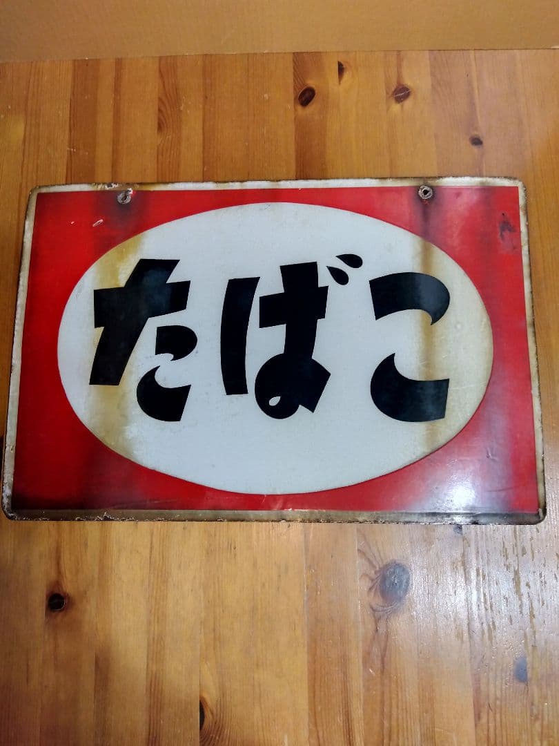 たばこホーロー看板 2枚セット 当時物