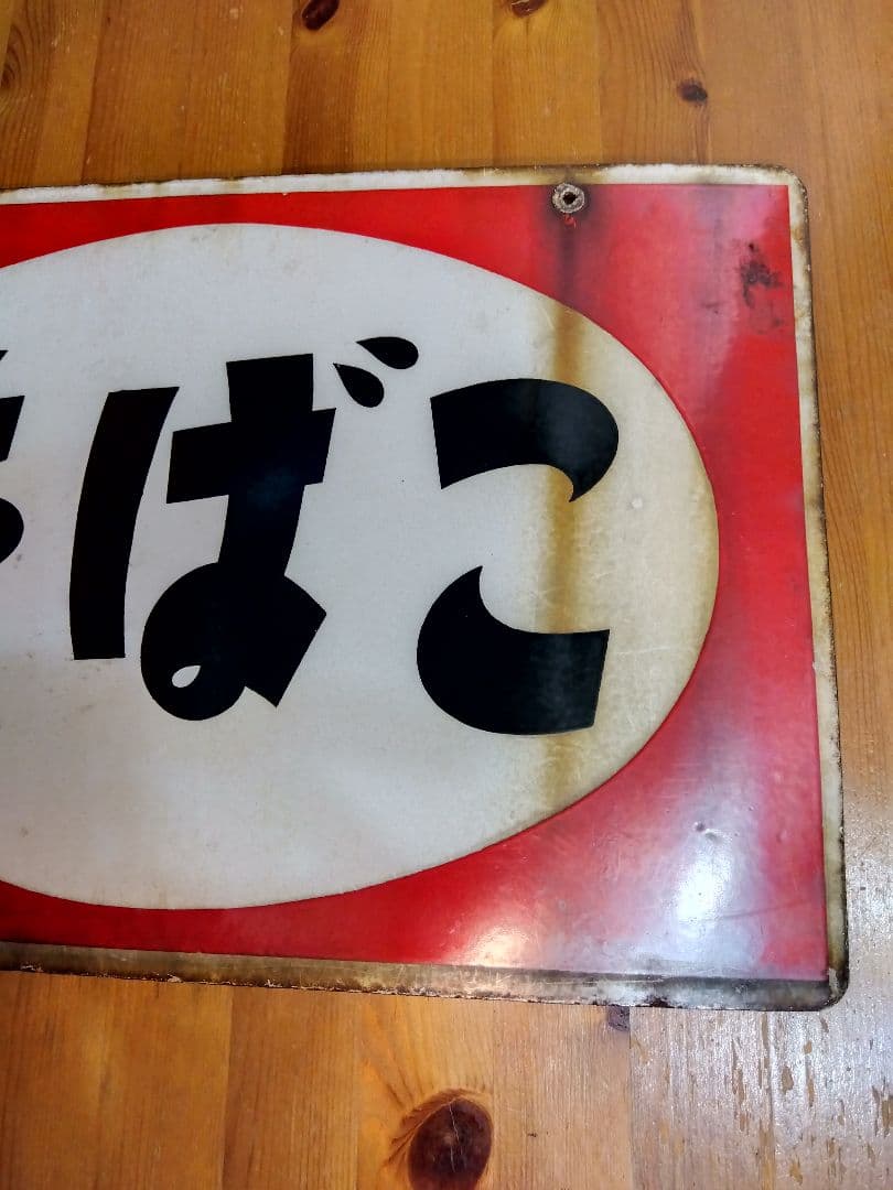 たばこホーロー看板 2枚セット 当時物