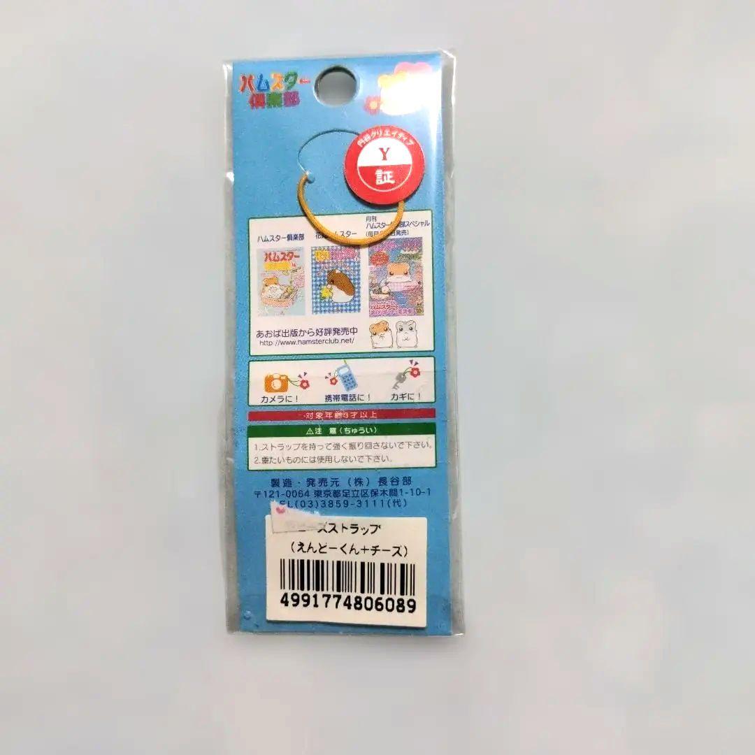 希少　平成レトロ　ハムスター倶楽部　めで鯛　ストラップ　未開封　えんどーくん