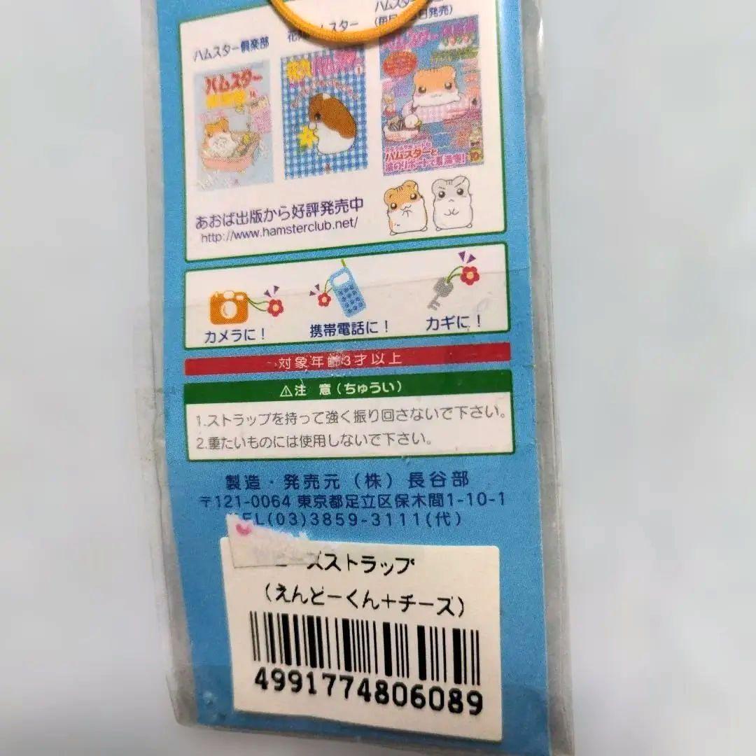 希少　平成レトロ　ハムスター倶楽部　めで鯛　ストラップ　未開封　えんどーくん