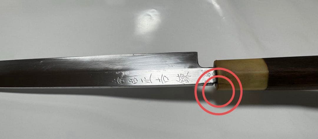 最終値下げ☆高級☆ふぐ引き包丁 薄造り 本焼（錬）尚台正吉 てっさ 八寸 黒檀柄