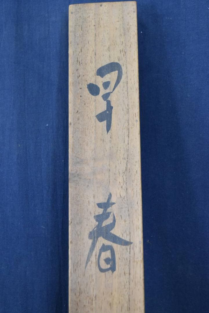 【真作】秋岳/早春田家図/農村風景図/掛軸/名家伝来/AA-933