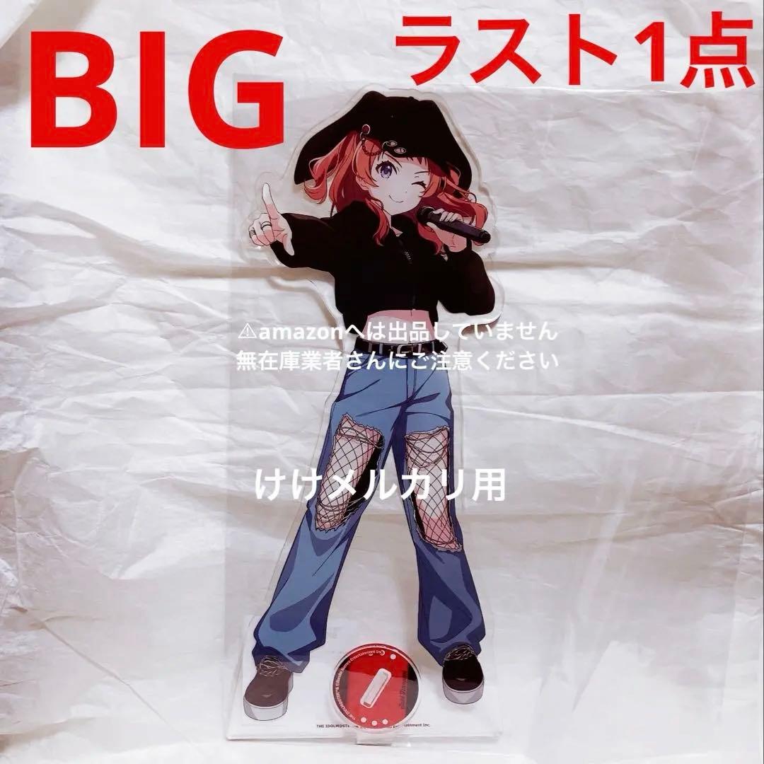 花海咲季 BIGアクリルスタンド カラ鉄 vol.2 オンライン限定 学マス
