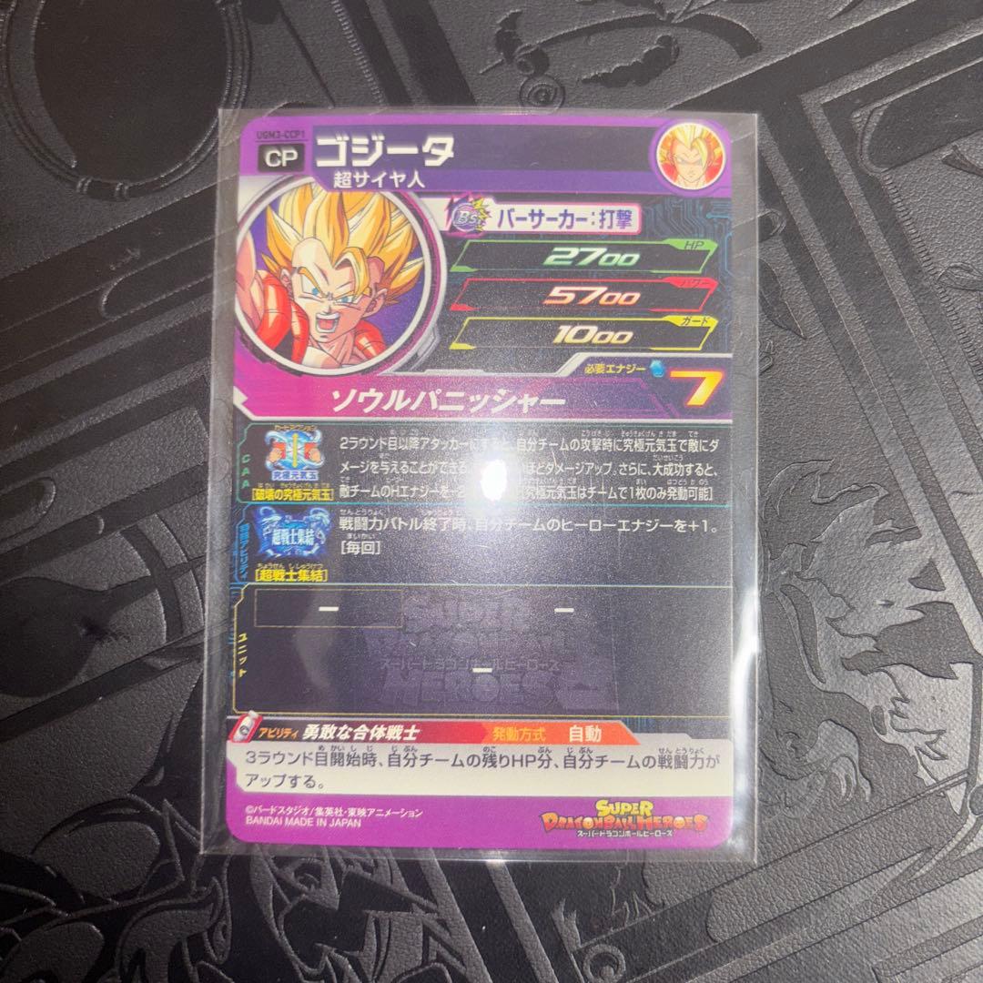 ドラゴンボールヒーローズ ゴジータ