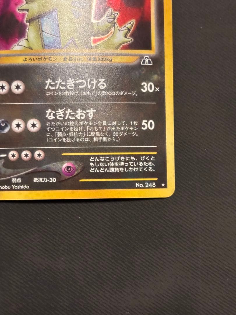 旧裏　ポケモンカード　バンギラス ★ 拡張パック第2弾 遺跡をこえて…