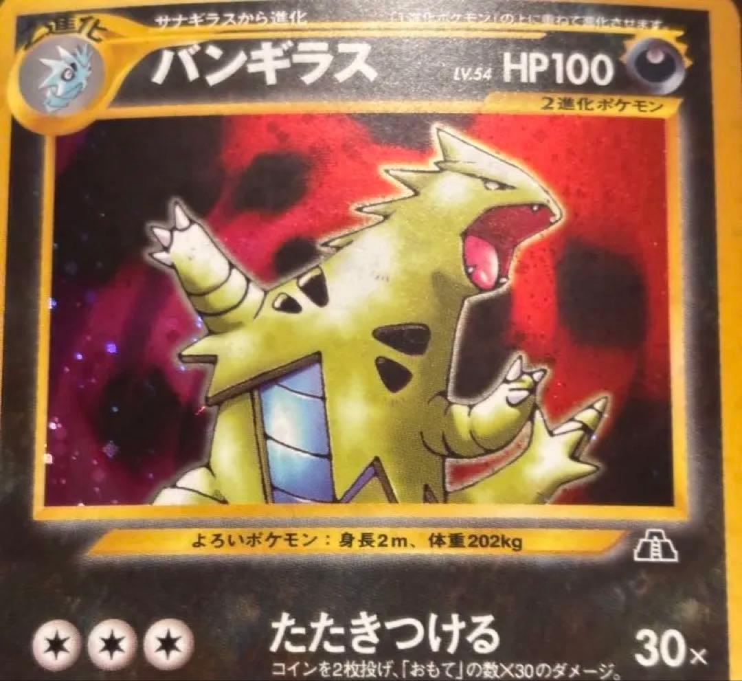 旧裏　ポケモンカード　バンギラス ★ 拡張パック第2弾 遺跡をこえて…