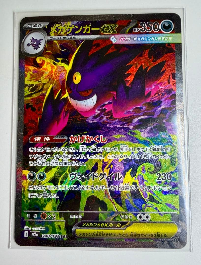 ポケモンカード メガゲンガーex SAR ハイクラスパック MEGAドリームex