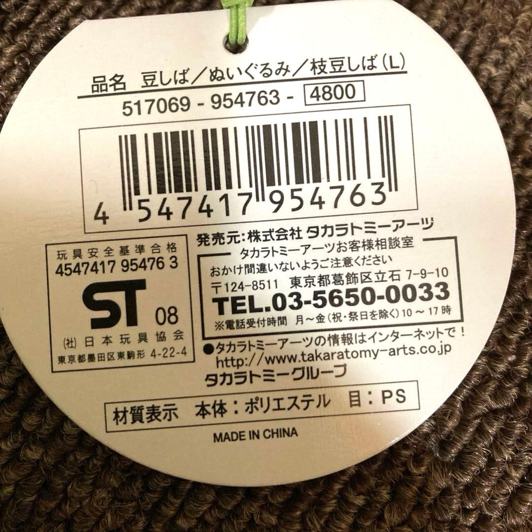 豆しば　枝豆しば　特大ぬいぐるみ　平成レトロ　タカラトミーアーツ　新品　タグ付き