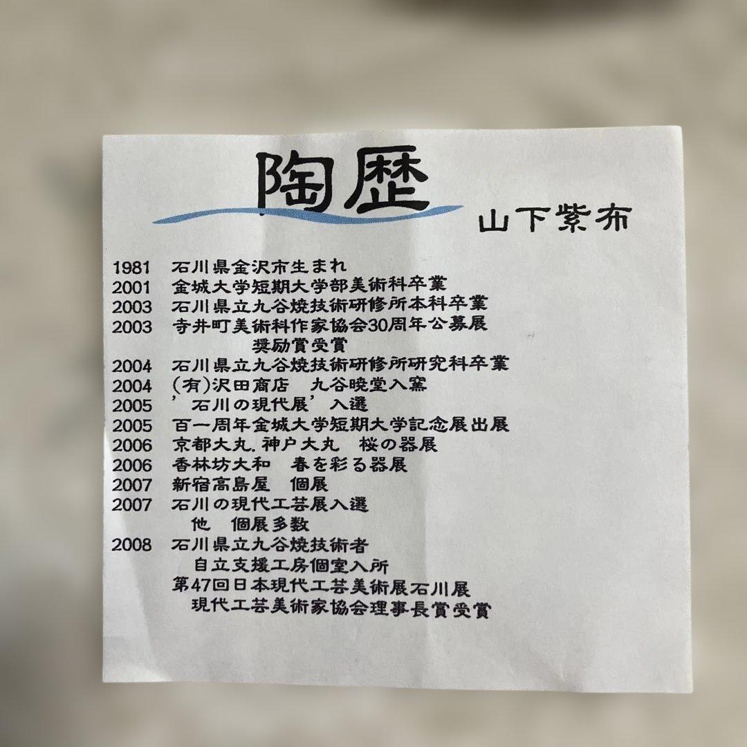 九谷焼き　魯山人写し　双魚文　皿５枚組　作家山下紫布