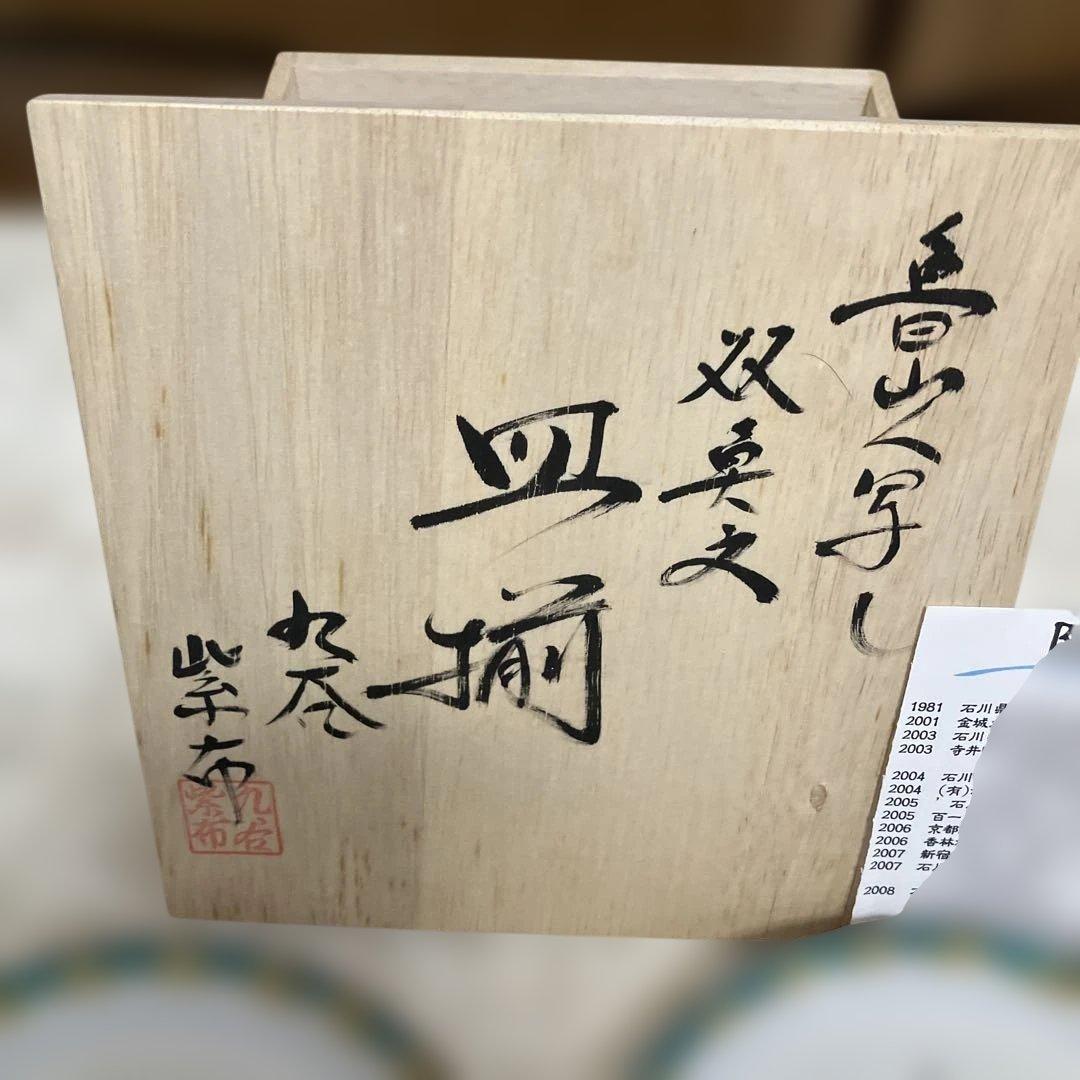 九谷焼き　魯山人写し　双魚文　皿５枚組　作家山下紫布