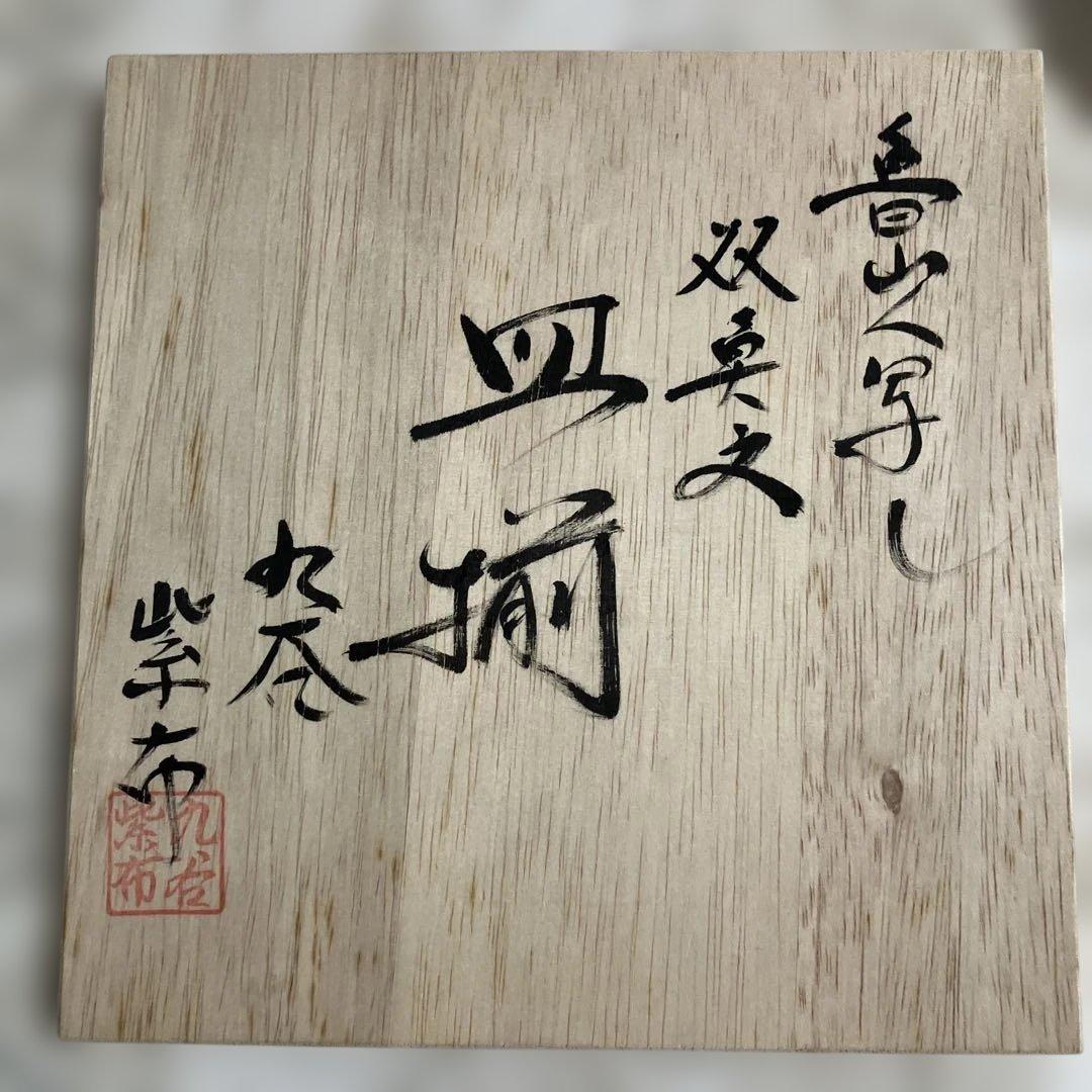 九谷焼き　魯山人写し　双魚文　皿５枚組　作家山下紫布