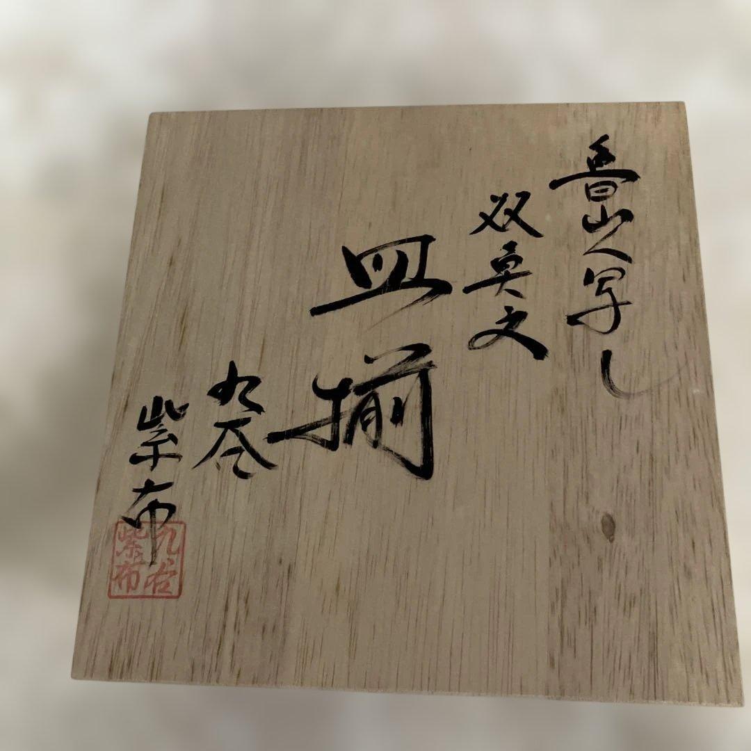 九谷焼き　魯山人写し　双魚文　皿５枚組　作家山下紫布