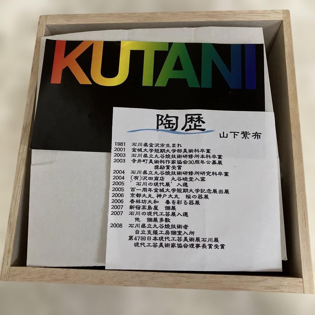 九谷焼き　魯山人写し　双魚文　皿５枚組　作家山下紫布