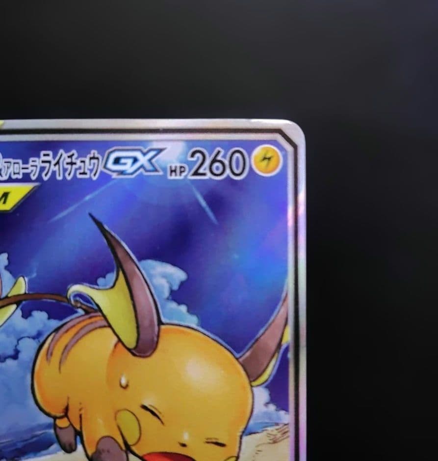 ライチュウ&アローラライチュウGX SR SM10a ジージーエンド