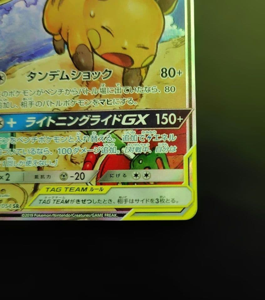 ライチュウ&アローラライチュウGX SR SM10a ジージーエンド