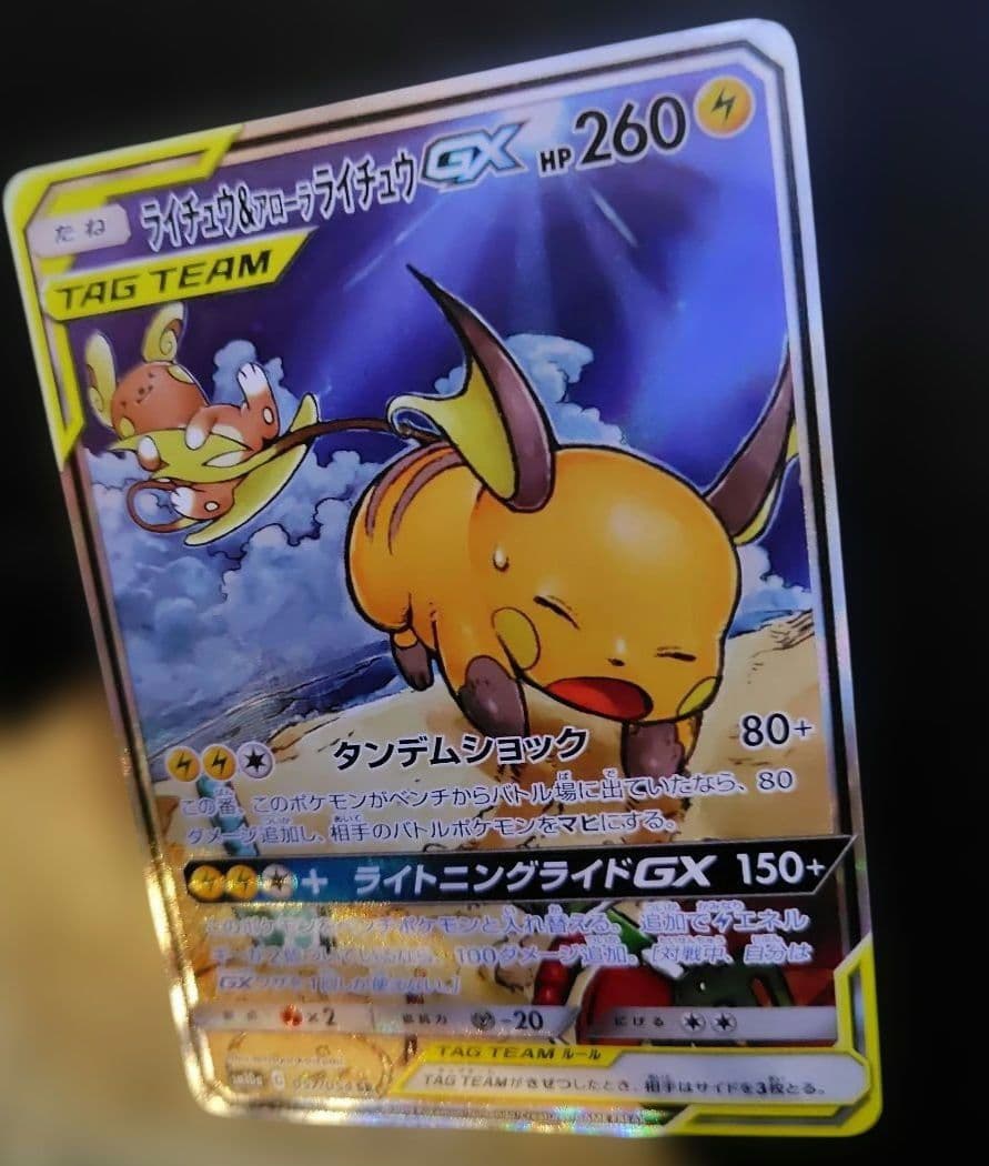 ライチュウ&アローラライチュウGX SR SM10a ジージーエンド