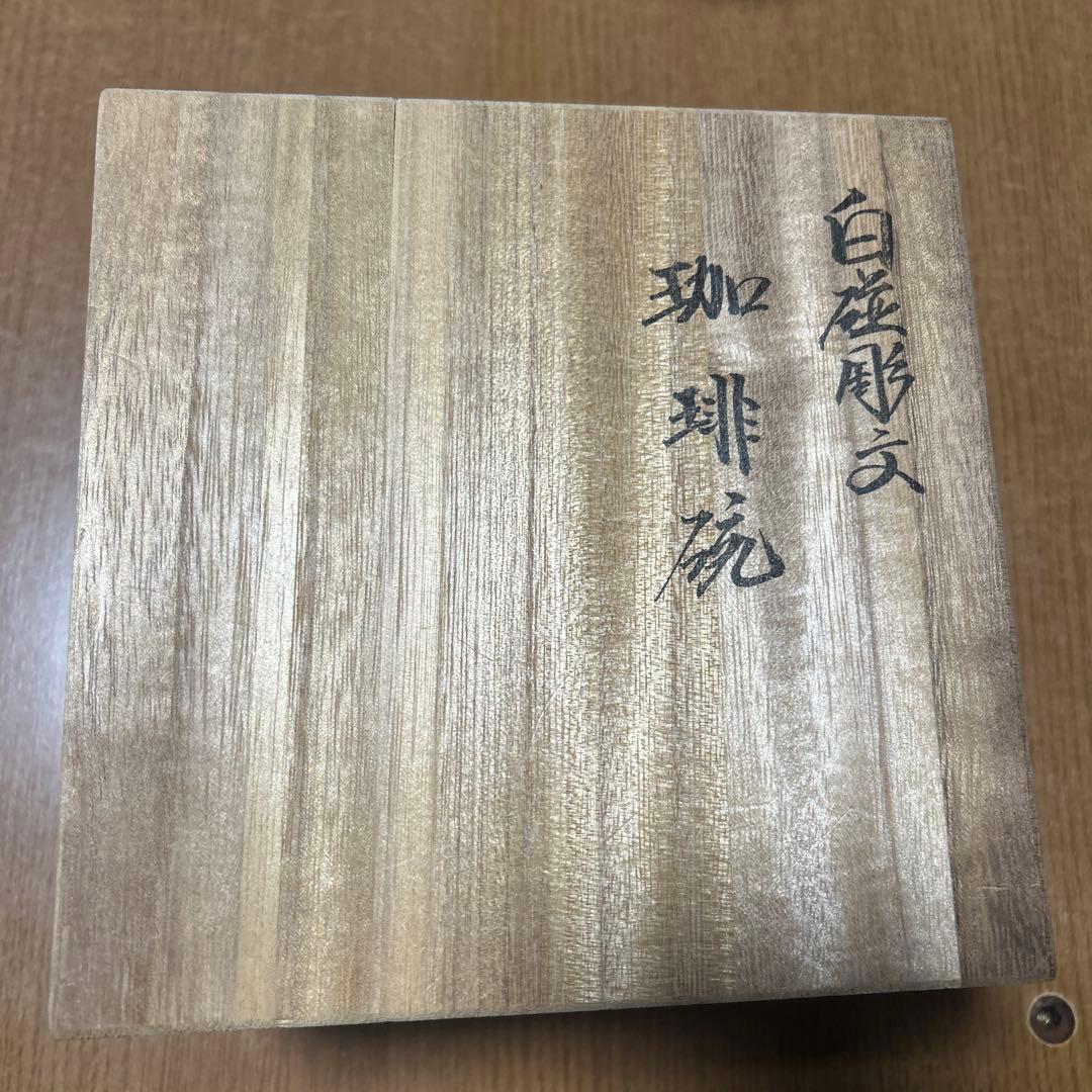 井上萬二　珈琲カップのセット