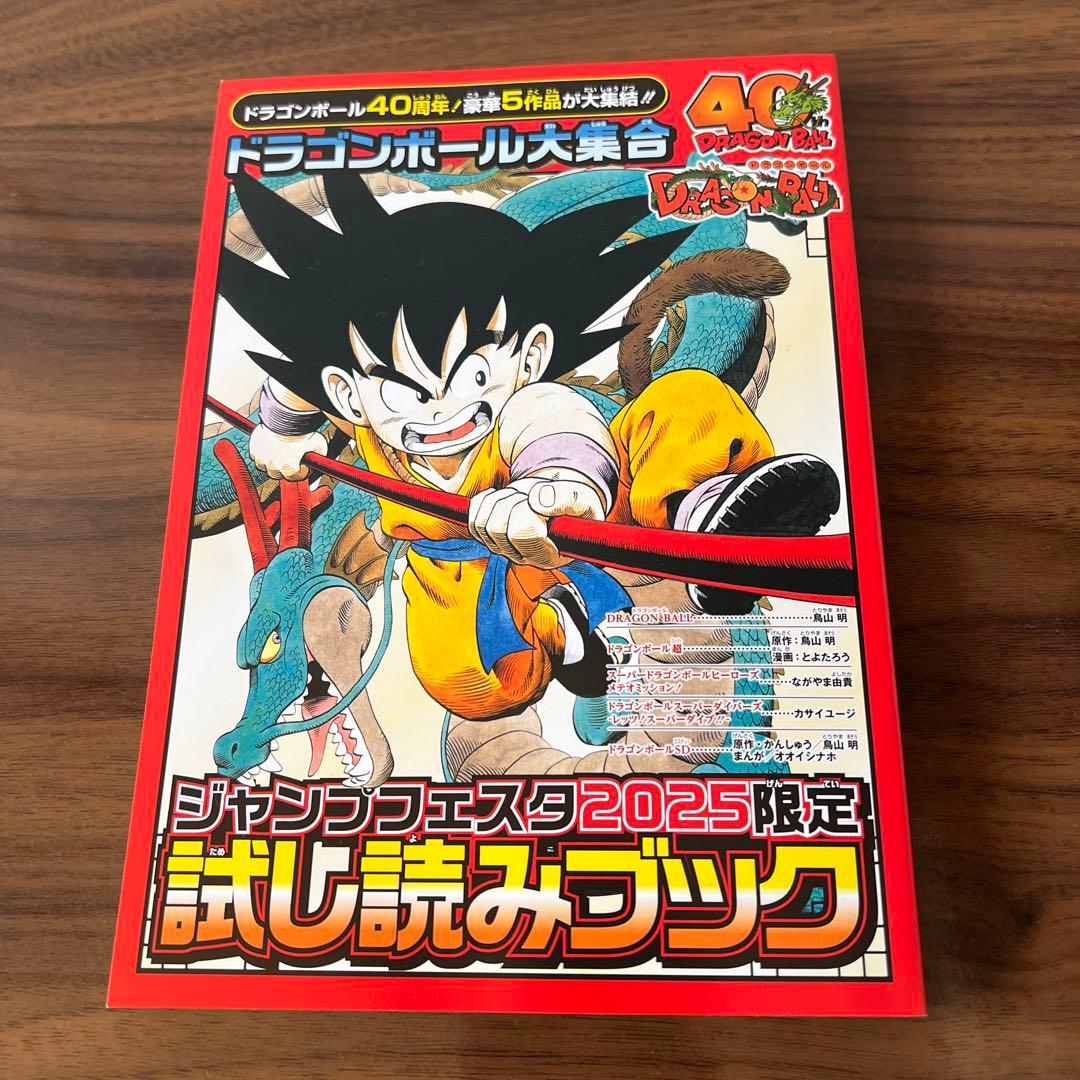 ジャンプフェスタ2025 ドラゴンボール 40周年記念 試し読みブック