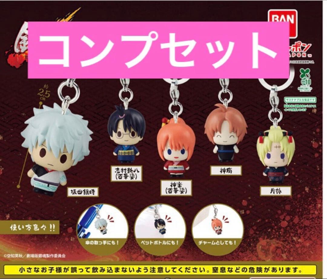 銀魂 吉原大炎上 めじるしアクセサリー ガチャ コンプリートセット