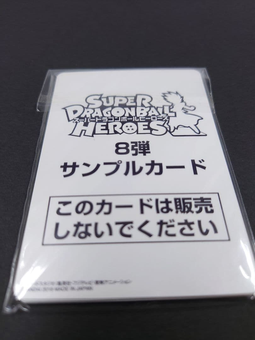 スーパードラゴンボールヒーローズ SDBH 8弾　サンプルカード　７枚セット