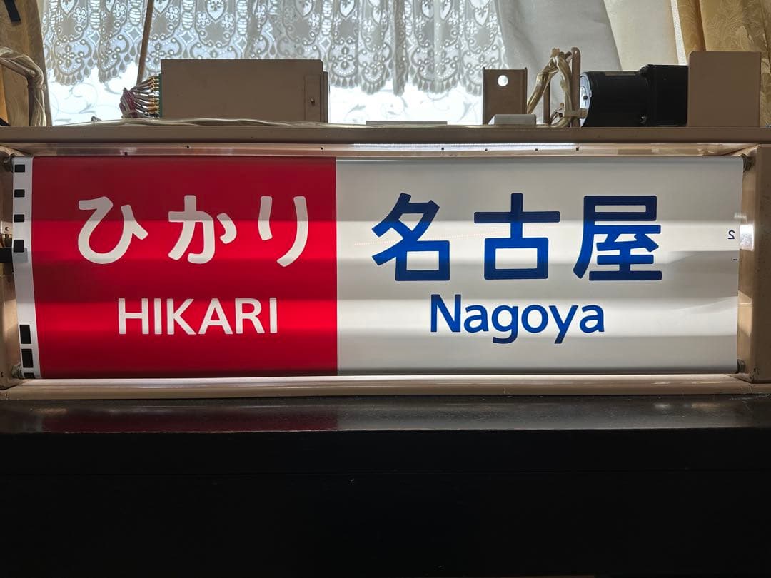 新幹線 100系 方向幕 側面行先表示器 - メルカリ