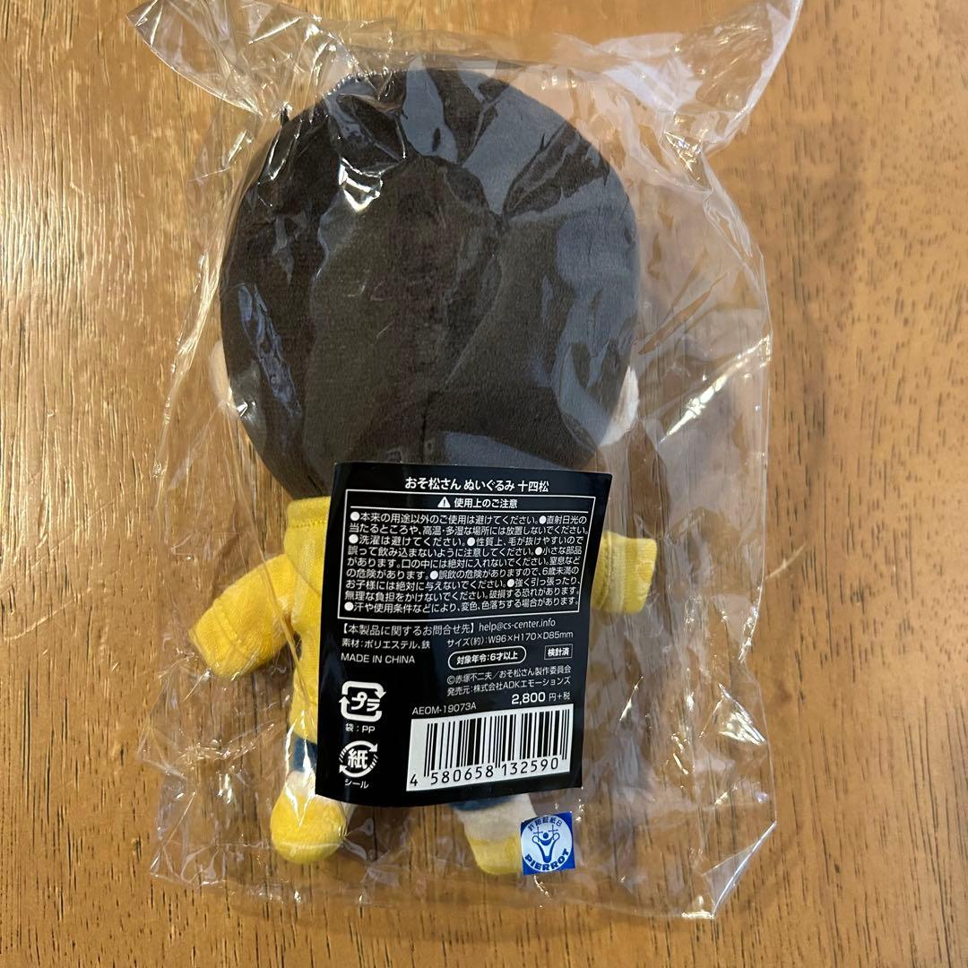 おそ松さん おきがえパラダイス ぬいぐるみ 十四松 おきパラ ボール