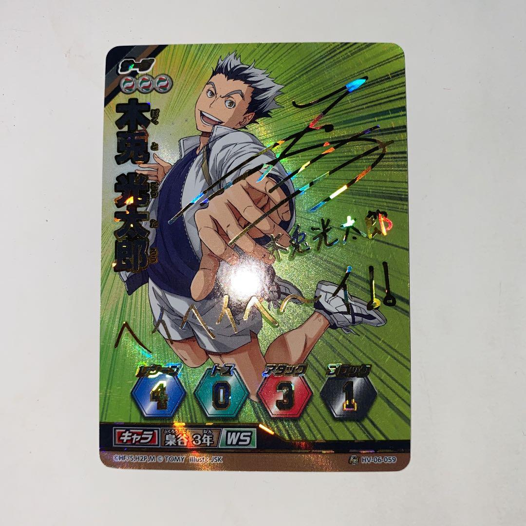 ハイキュー バボカ 秘バボ サイン 木兎 - メルカリ