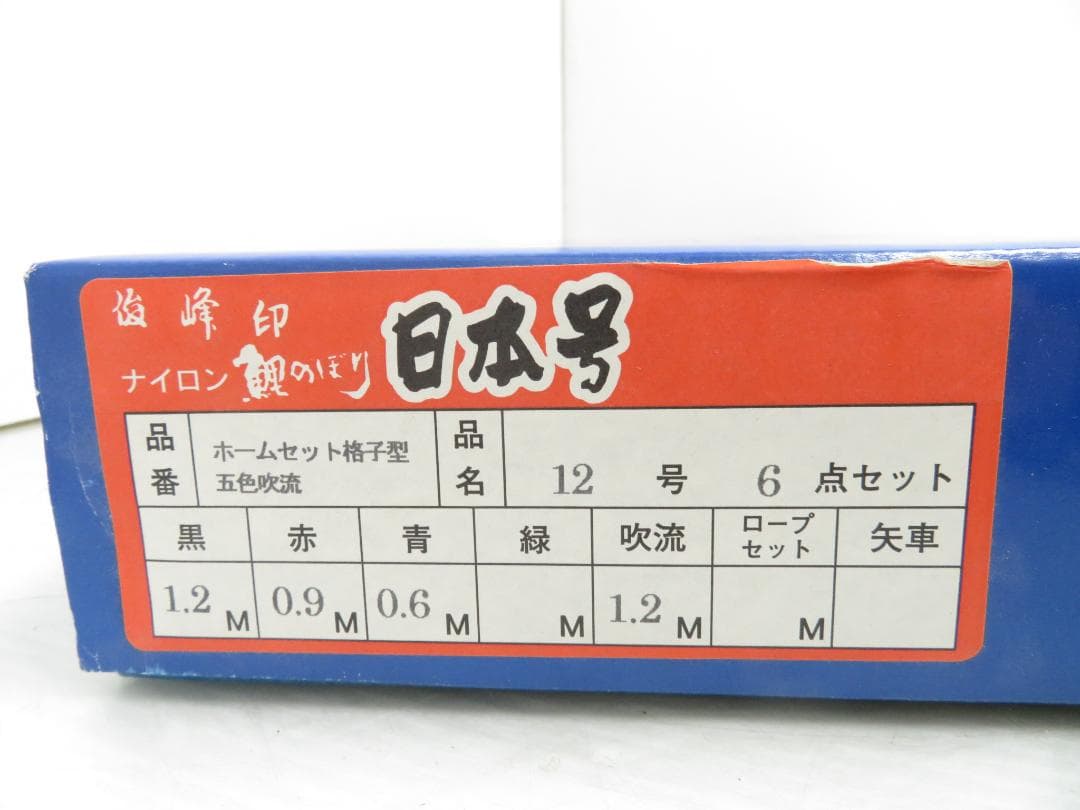 俊峰印 鯉のぼり 12号 6点セット 1.2m ホームセット格子型 ベランダ用