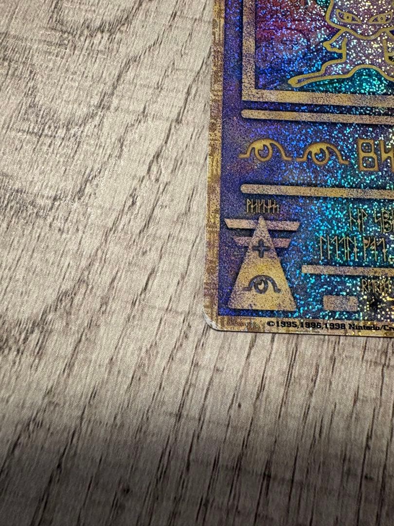 古代のミュウ　エラー版