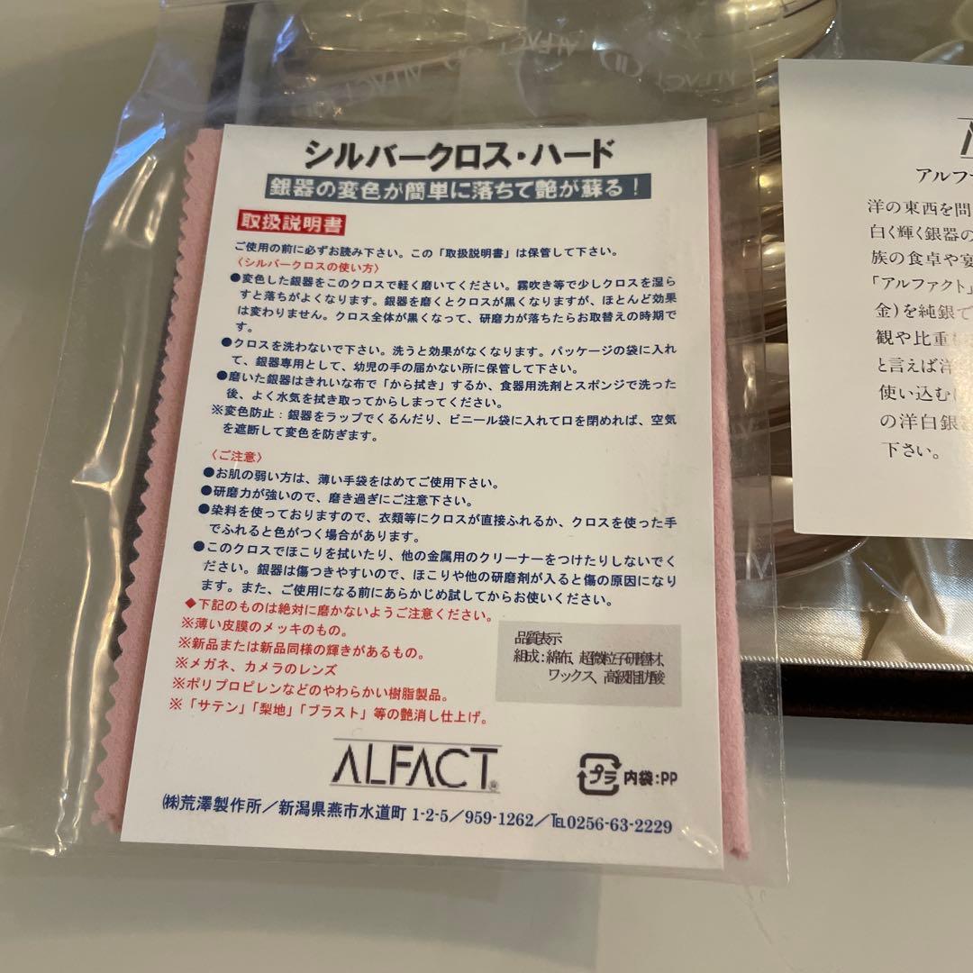 【新品】ALFACT 洋白銀器スプーンフォークセット 2.3万円⇨1.3万円