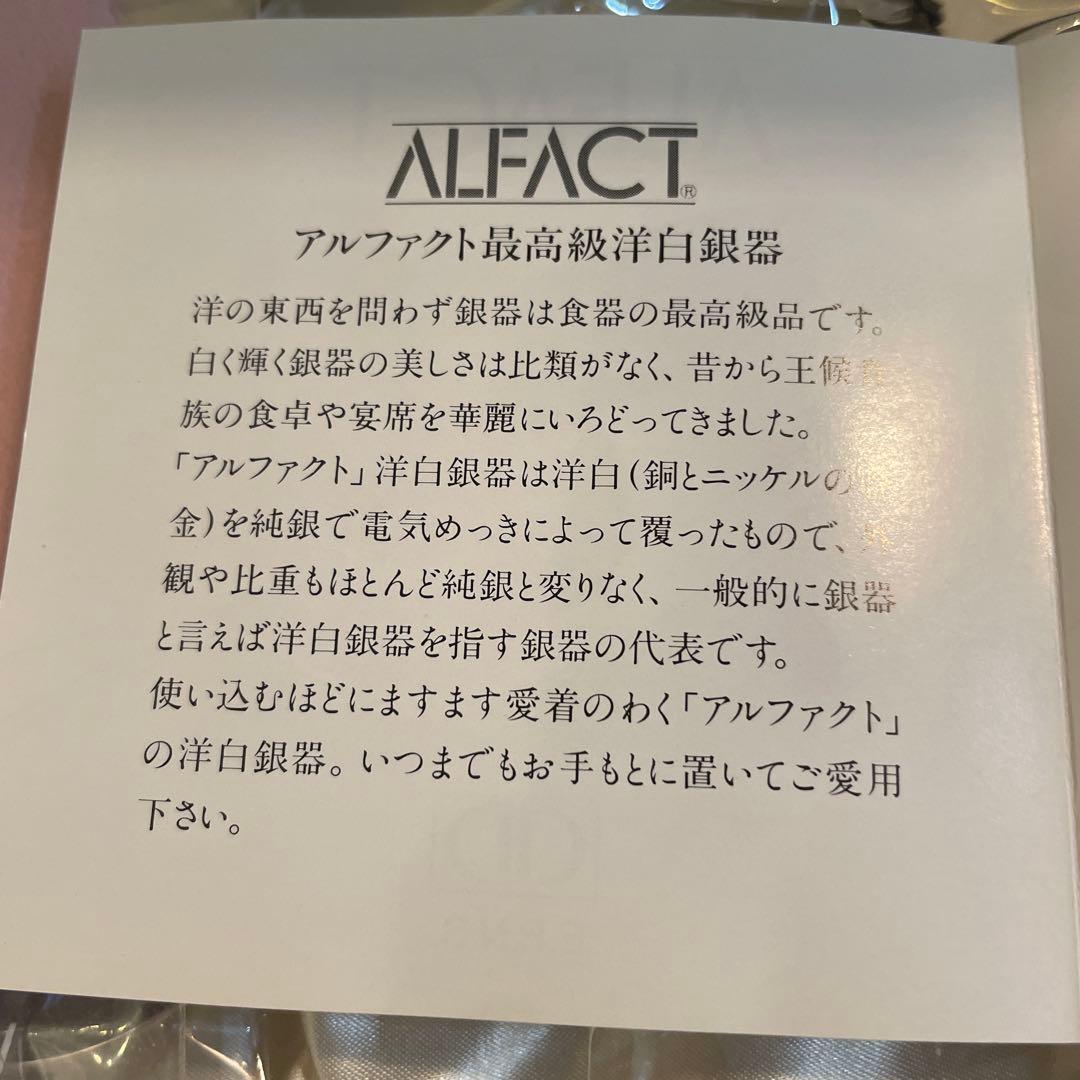 【新品】ALFACT 洋白銀器スプーンフォークセット 2.3万円⇨1.3万円