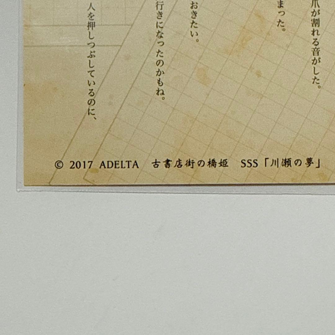 古書店街の橋姫　文学朗読CD特典　sss ポストカード　川瀬の夢