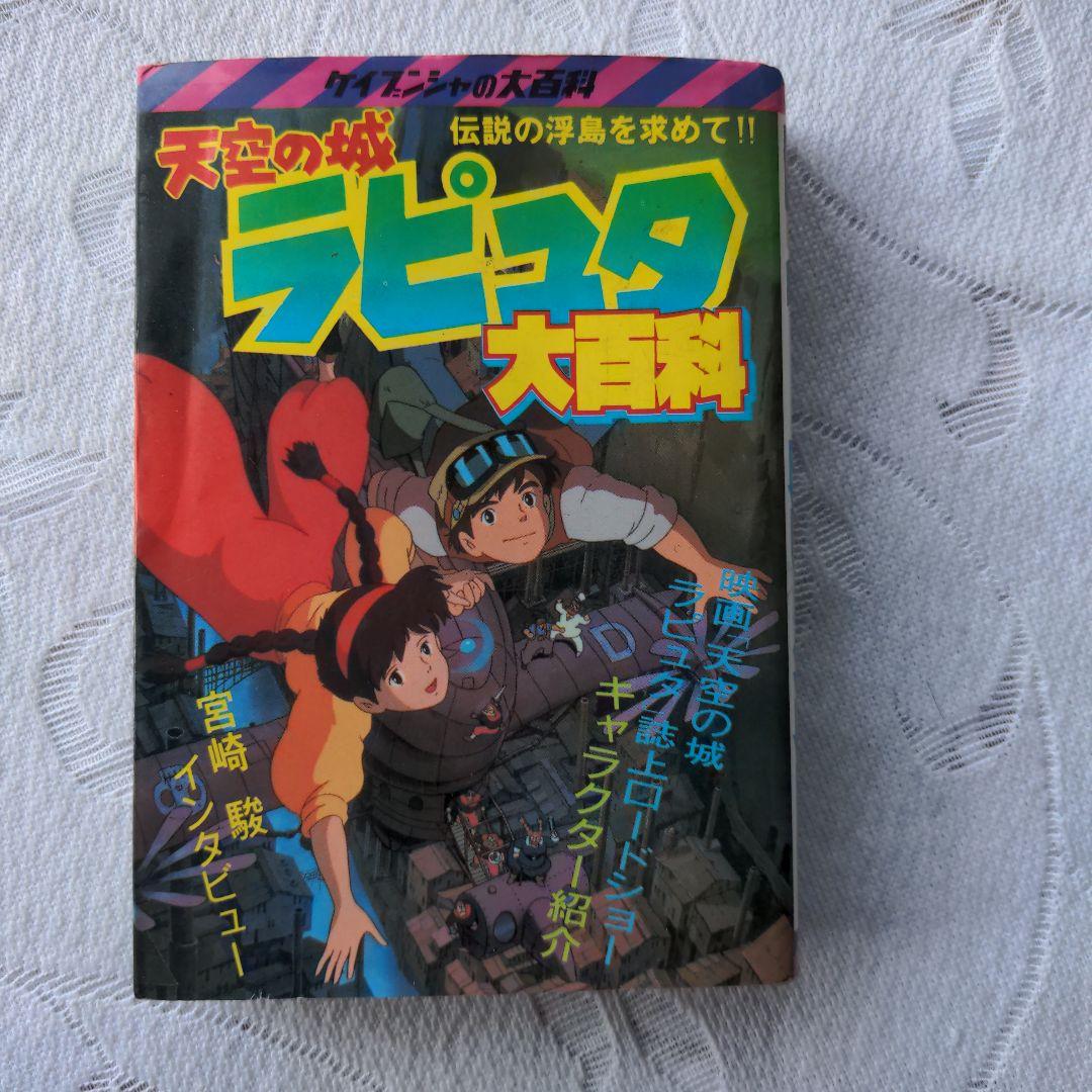 絶版レア!! 天空の城ラピュタ 大百科 - メルカリ