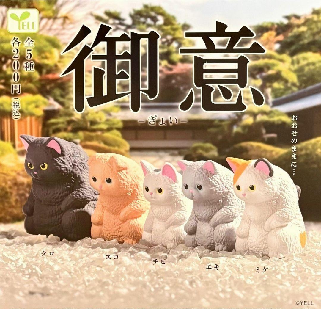 全5種フルコンプセット【御意 ぎょい】おおせのままに··· ガチャ 猫
