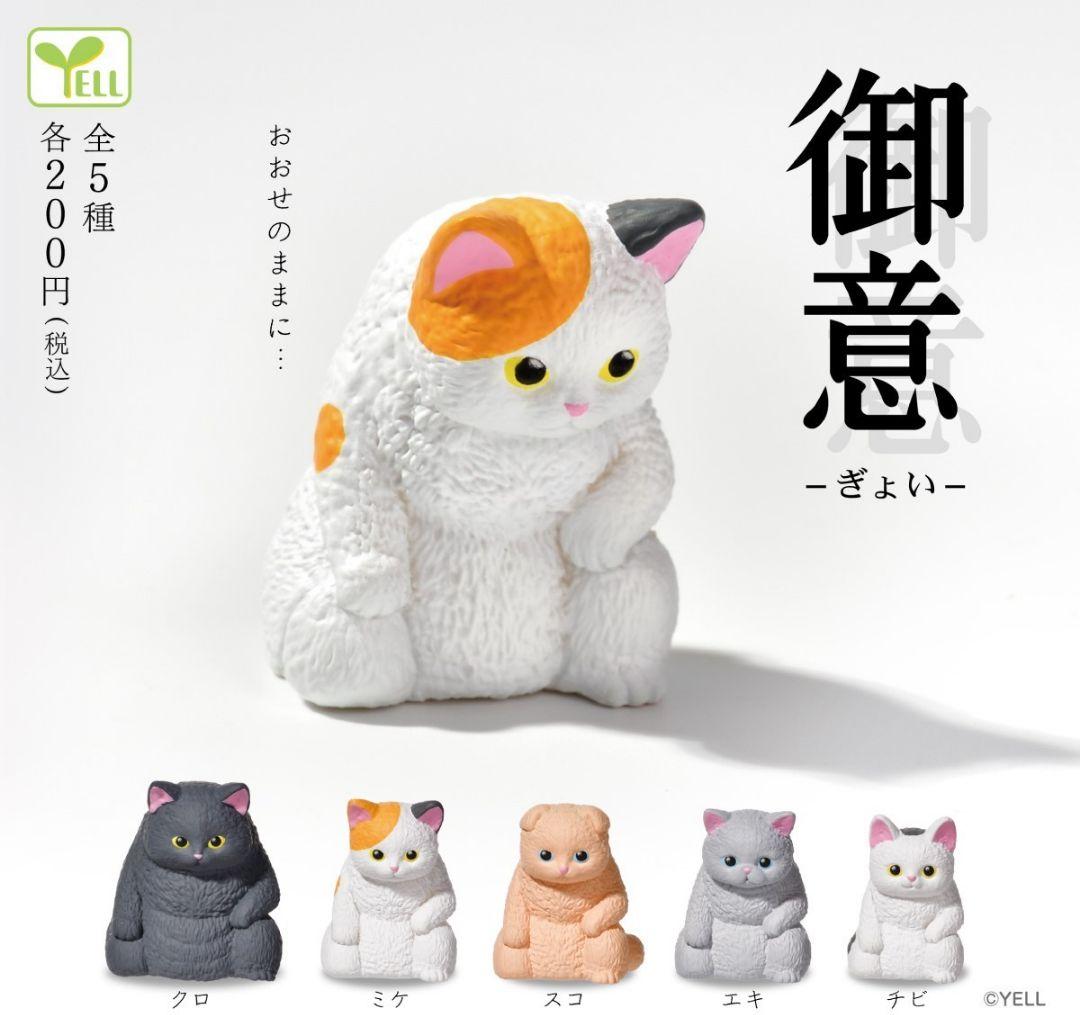 全5種フルコンプセット【御意 ぎょい】おおせのままに··· ガチャ 猫