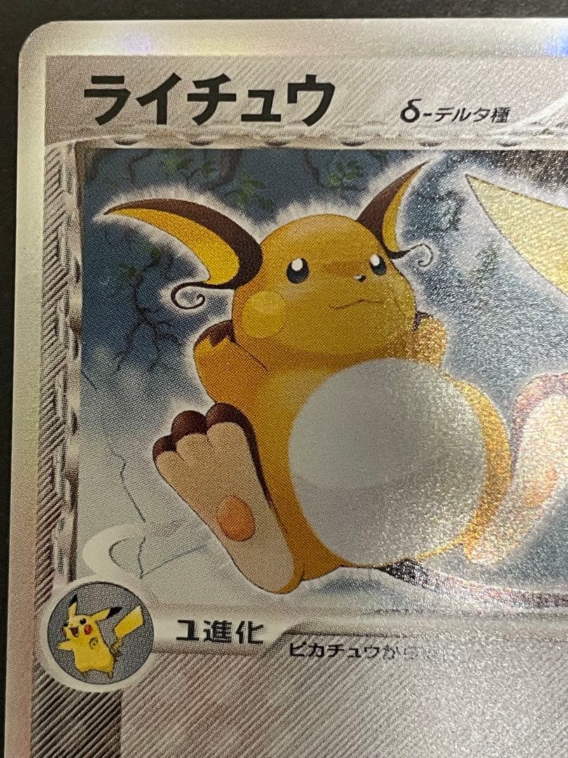 ライチュウ デルタ種 δ 拡張パック ホロンの幻影 042/052 - メルカリ