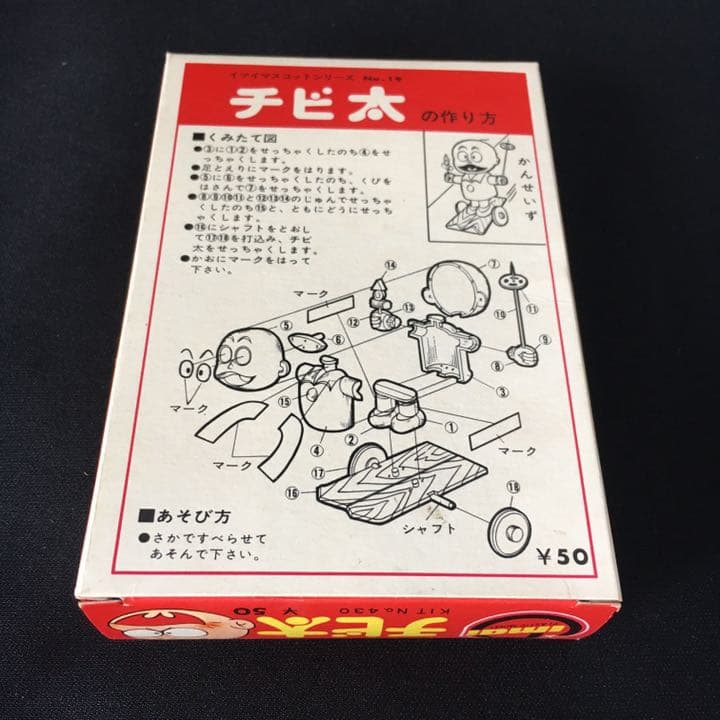 旧イマイ おそ松くん 今井科学 マスコットシリーズ チビ太 イマイ