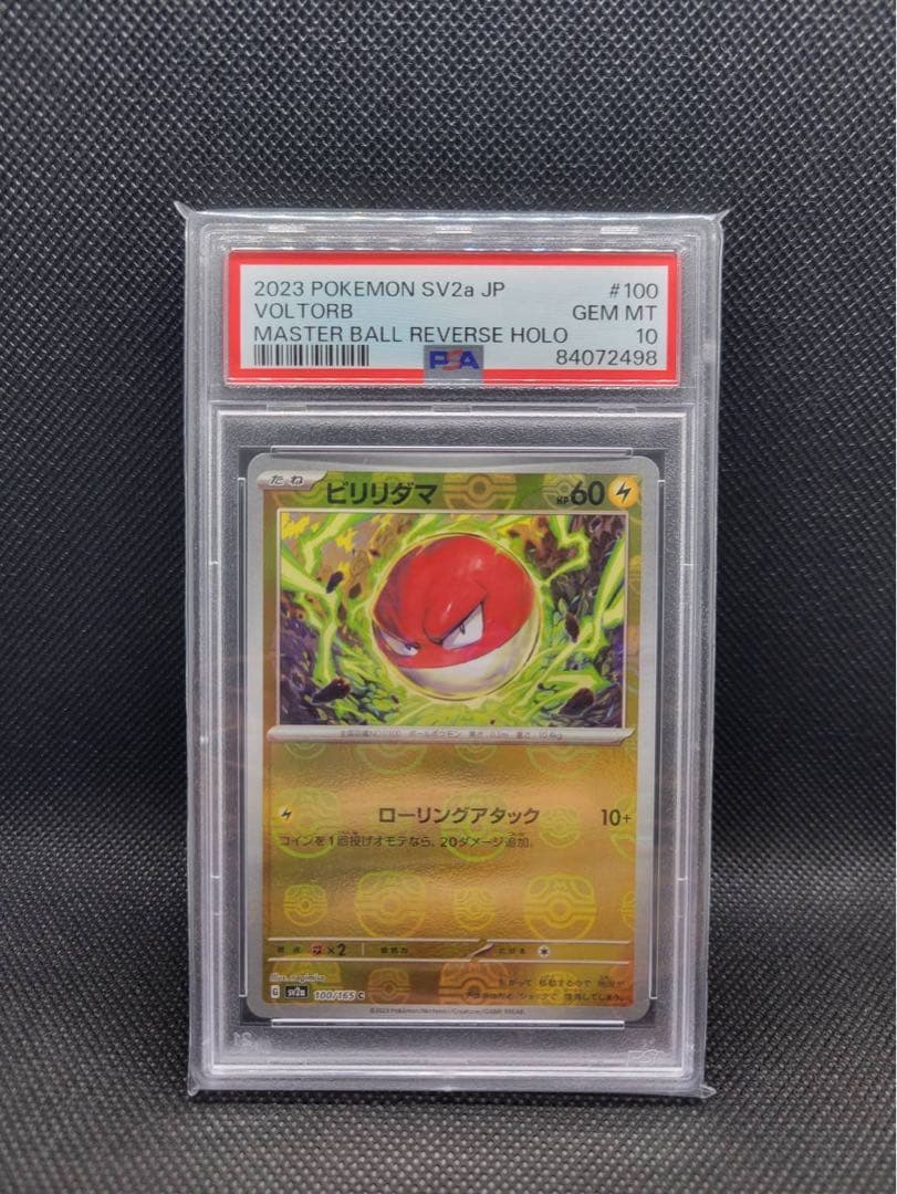 ビリリダマ C マスターボールミラー SV2a ポケモンカード151 PSA10