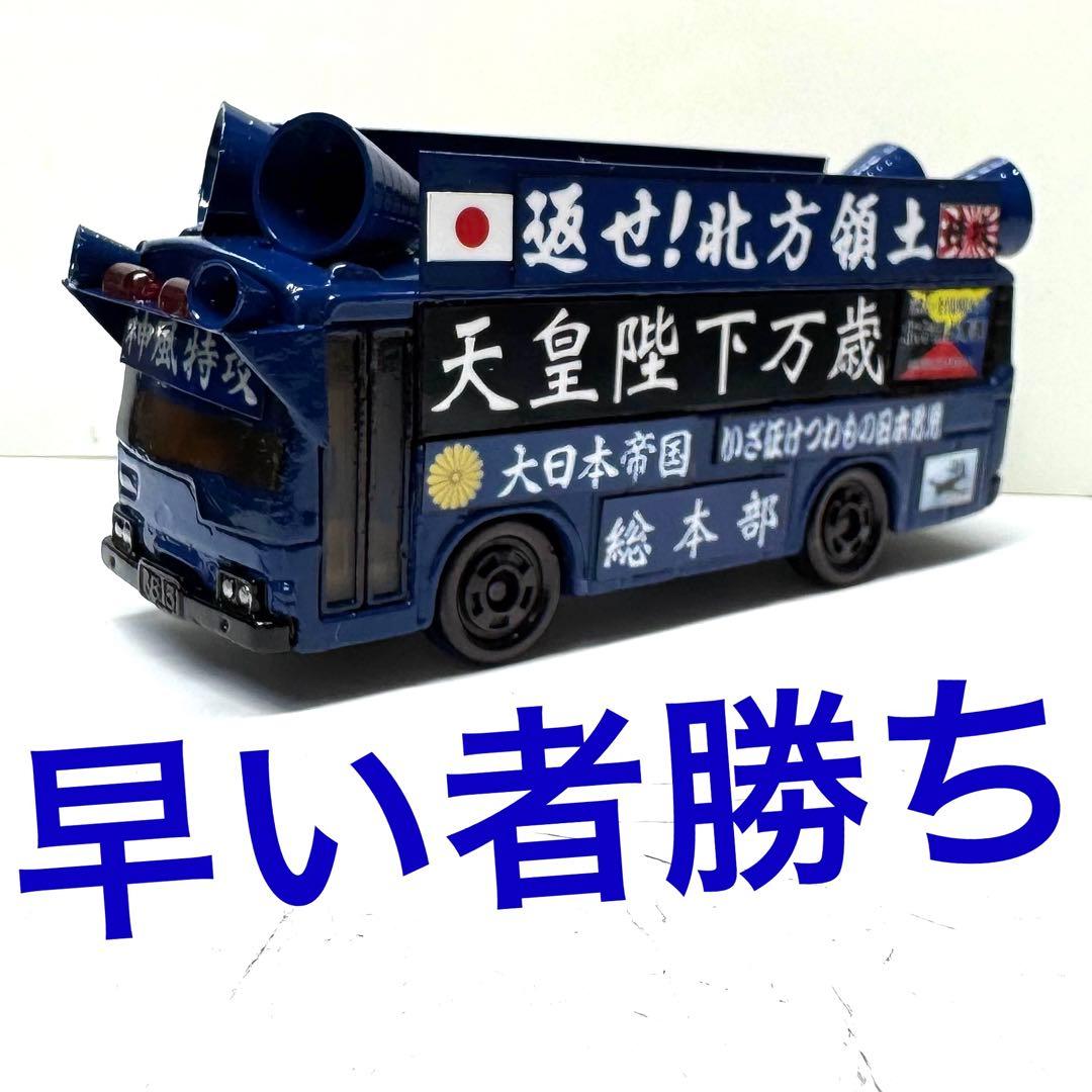 トミカ 右翼 街宣車 バス - メルカリ